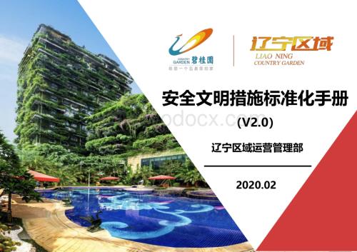 名企安全文明措施标准化手册.pdf