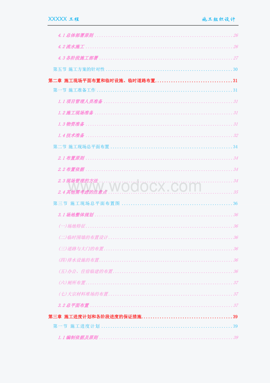 超高层商业住宅施工组织设计.doc_第3页