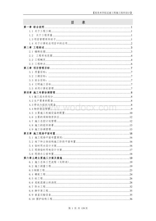 北京某美术学院迁建工程施工招标文件施工组织总设计.doc