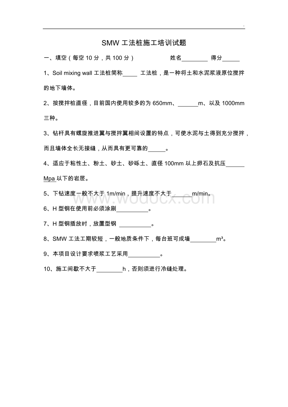 SMW工法桩施工技术培训试题和答案.docx_第1页