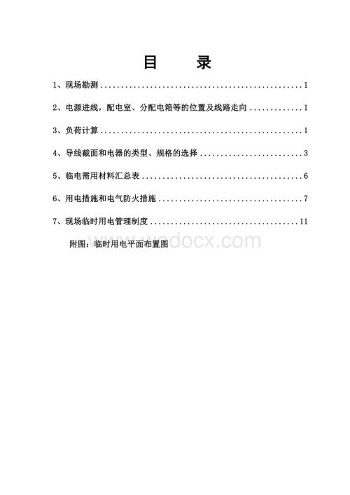 北京某综合办公区临时用电施工方案.doc