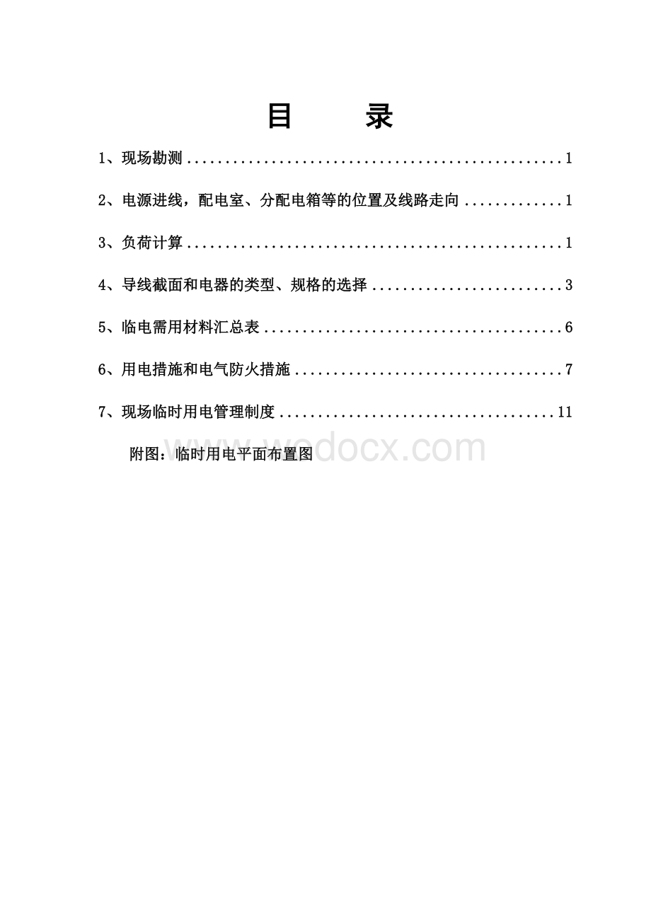 北京某综合办公区临时用电施工方案.doc_第1页