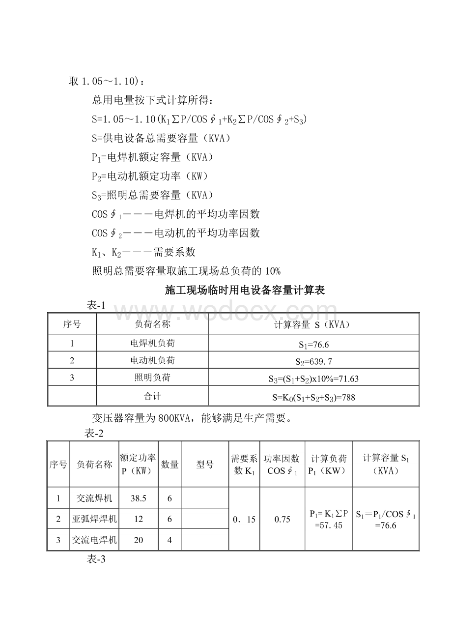 北京某综合办公区临时用电施工方案.doc_第3页