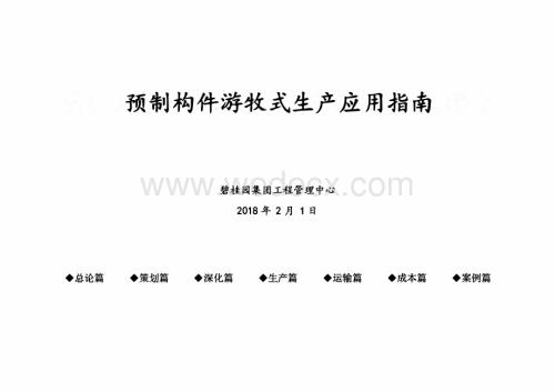 预制构件游牧式生产应用指南.pdf