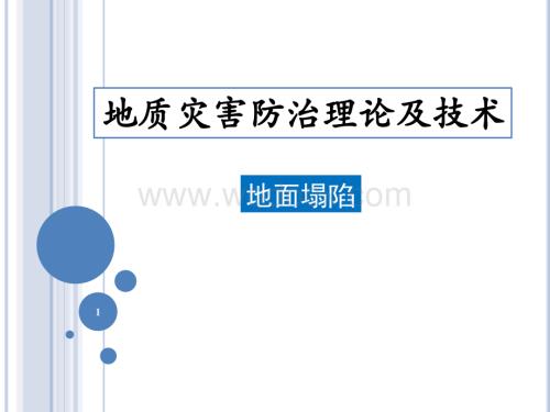 地面塌陷防治理论及措施.pptx