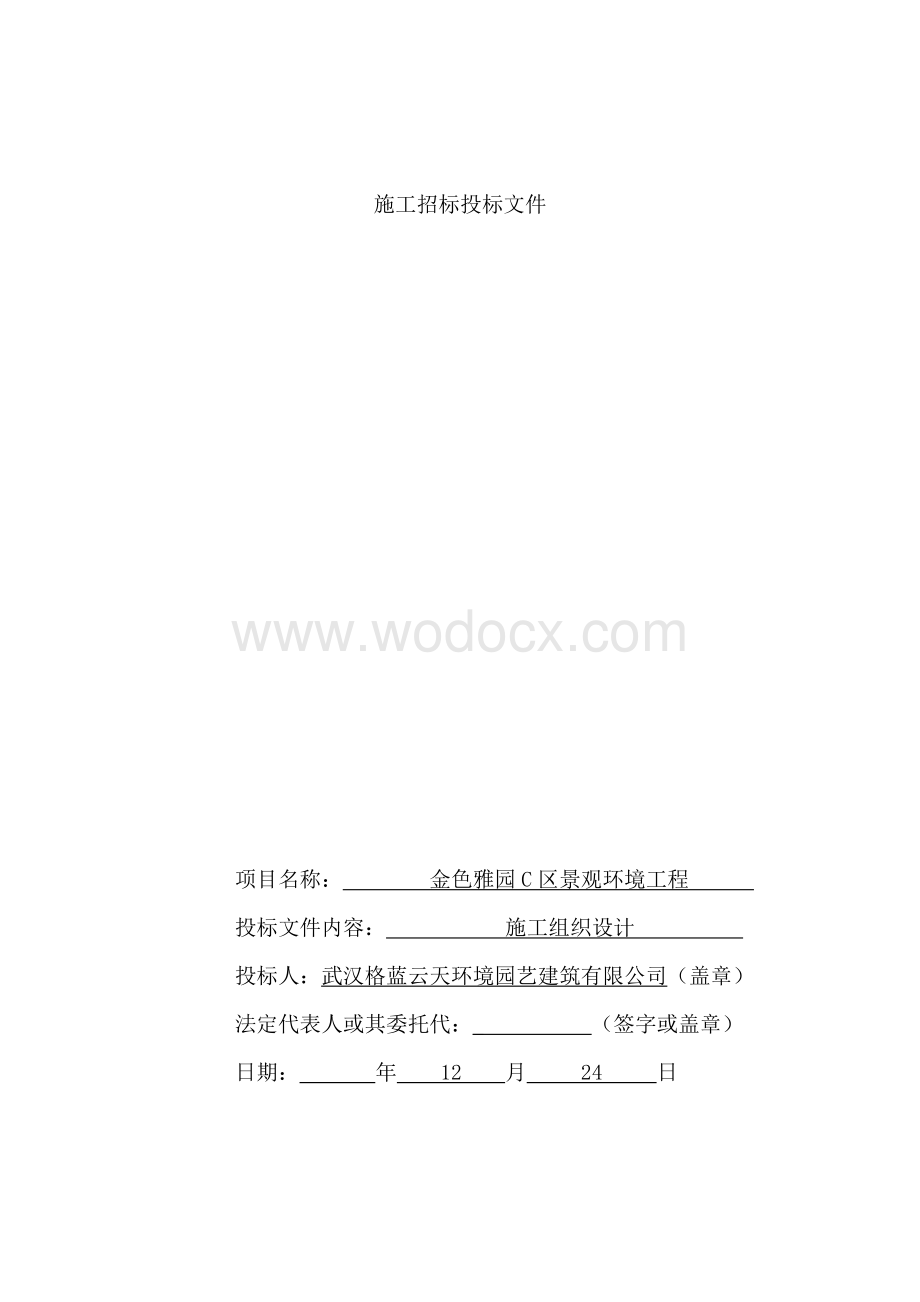 武汉某4万方景观环境工程施工组织设计.doc_第1页