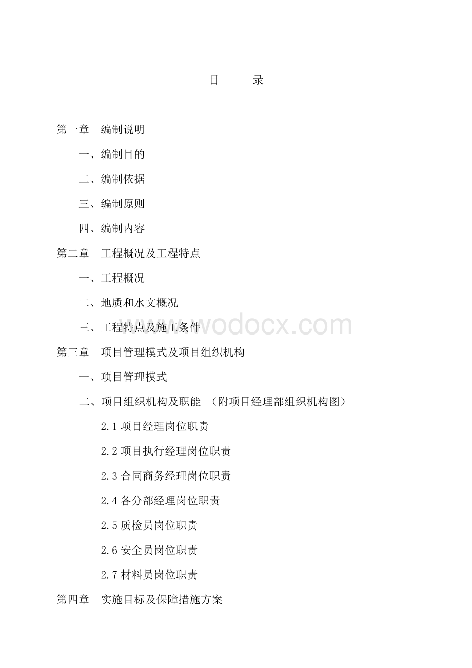 武汉某4万方景观环境工程施工组织设计.doc_第2页