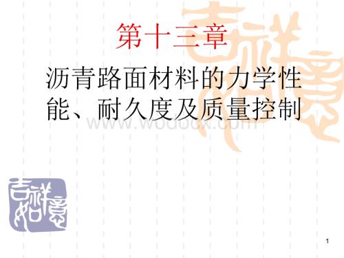 沥青路面材料的力学性能耐久度及质量控制.ppt