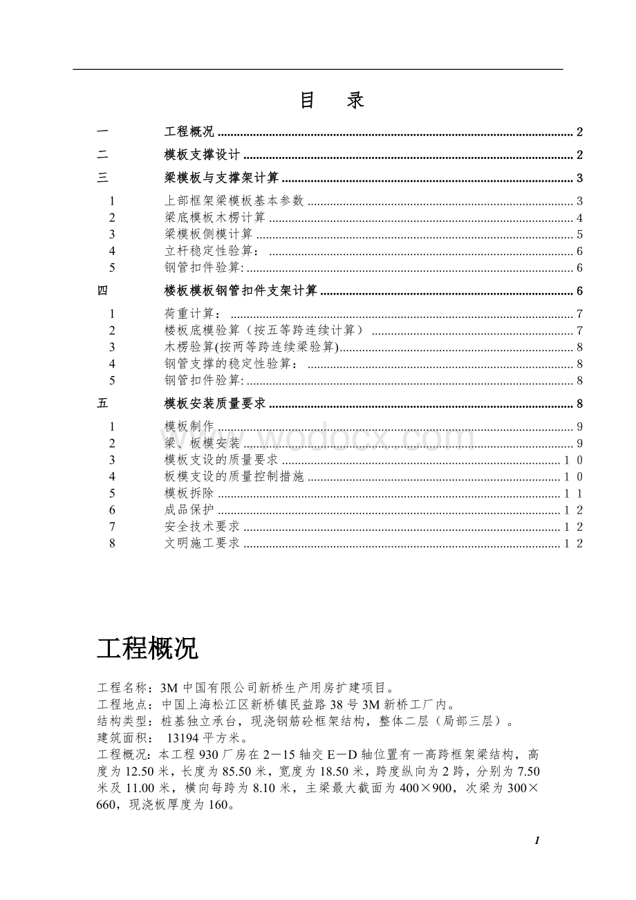 上海某框架结构工厂12.50米高支模施工方案.doc_第1页