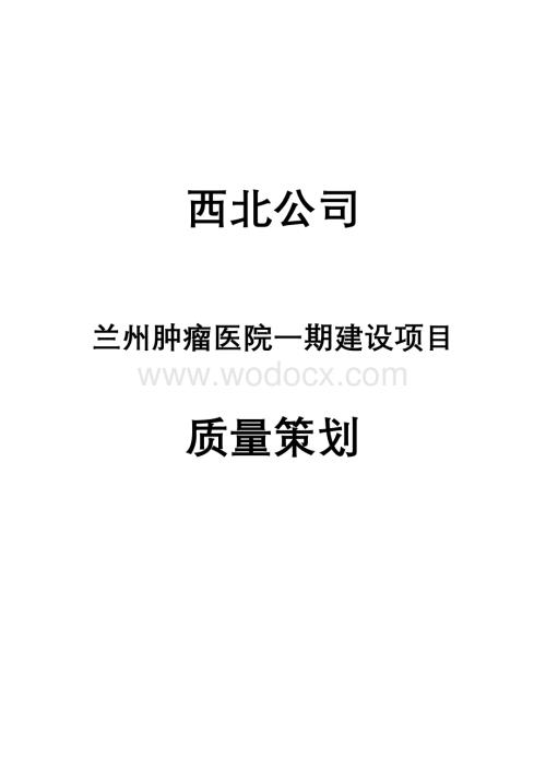 框剪结构肿瘤医院质量策划.pdf