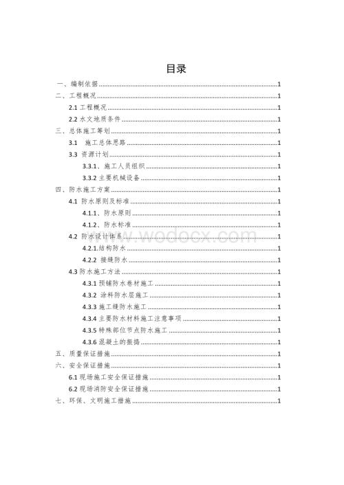 地铁工程主体结构防水施工方案.doc
