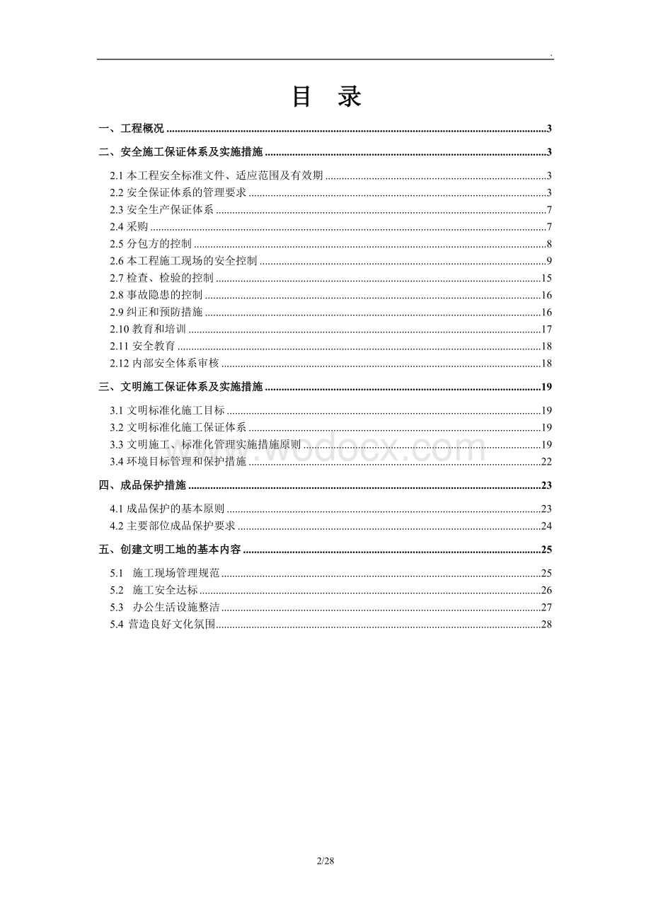 住宅密目网全封闭围档安全文明施工方案.doc_第2页