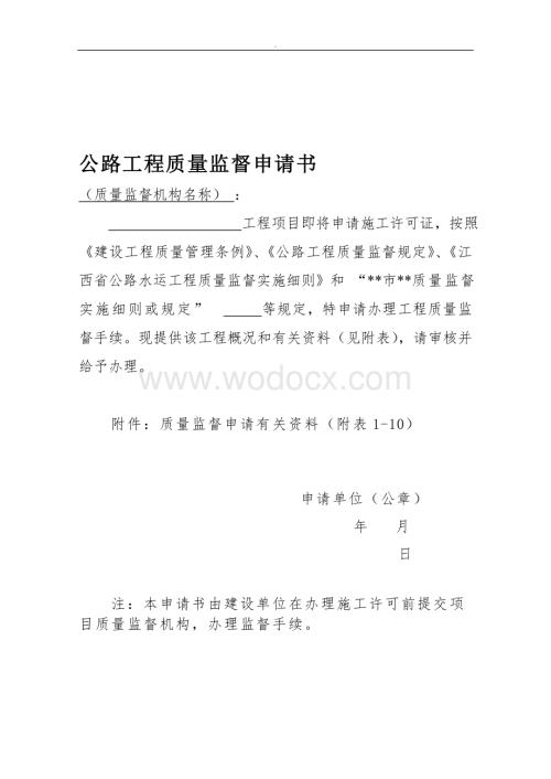 公路工程质量监督申请书交通运输局精品资料.doc