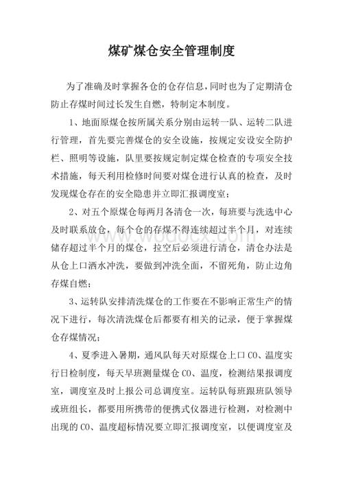 煤矿原煤仓安全管理制度.doc