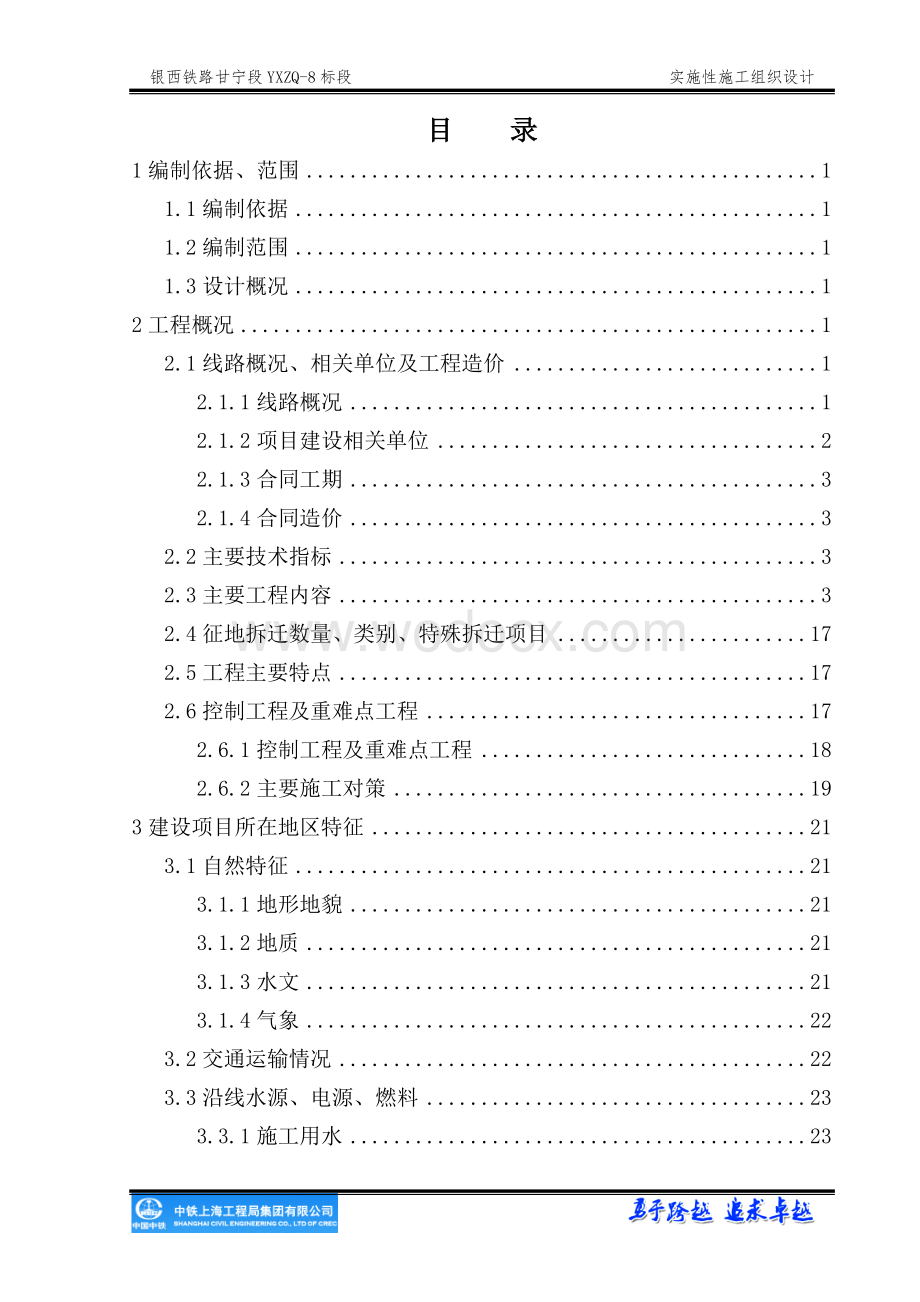 高速铁路总体施工组织设计.pdf_第1页