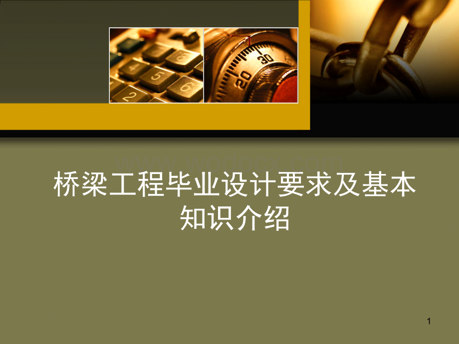 桥梁工程毕业设计要求及基本知识介绍.ppt_第1页