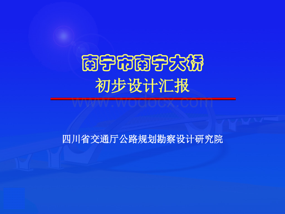 南宁市南宁大桥初步设计汇报.ppt_第1页