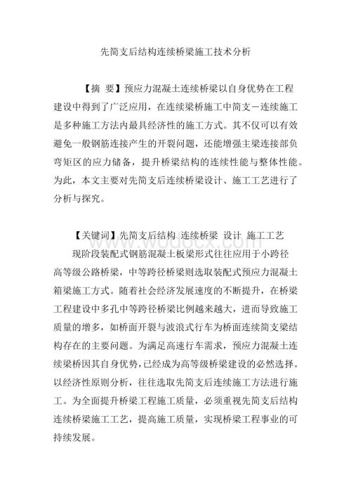 先简支后结构连续桥梁施工技术分析.docx