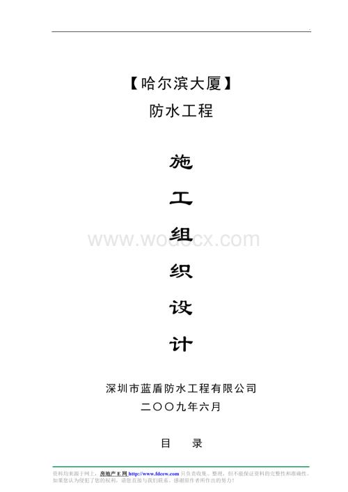 多层商业楼防水工程施工组织设计.doc