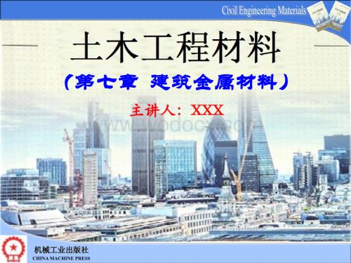 第7章 建筑金属材料.pptx