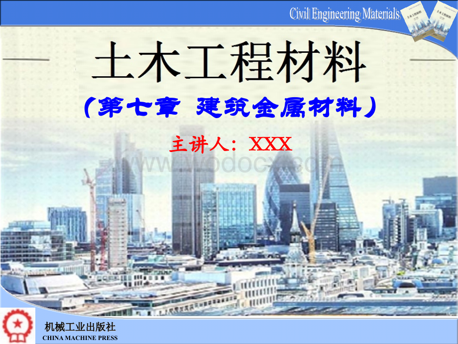 第7章 建筑金属材料.pptx_第1页