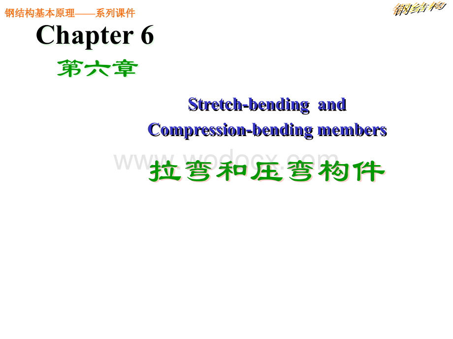 第6章-压弯构件-《钢结构基本原理》课件.ppt_第1页