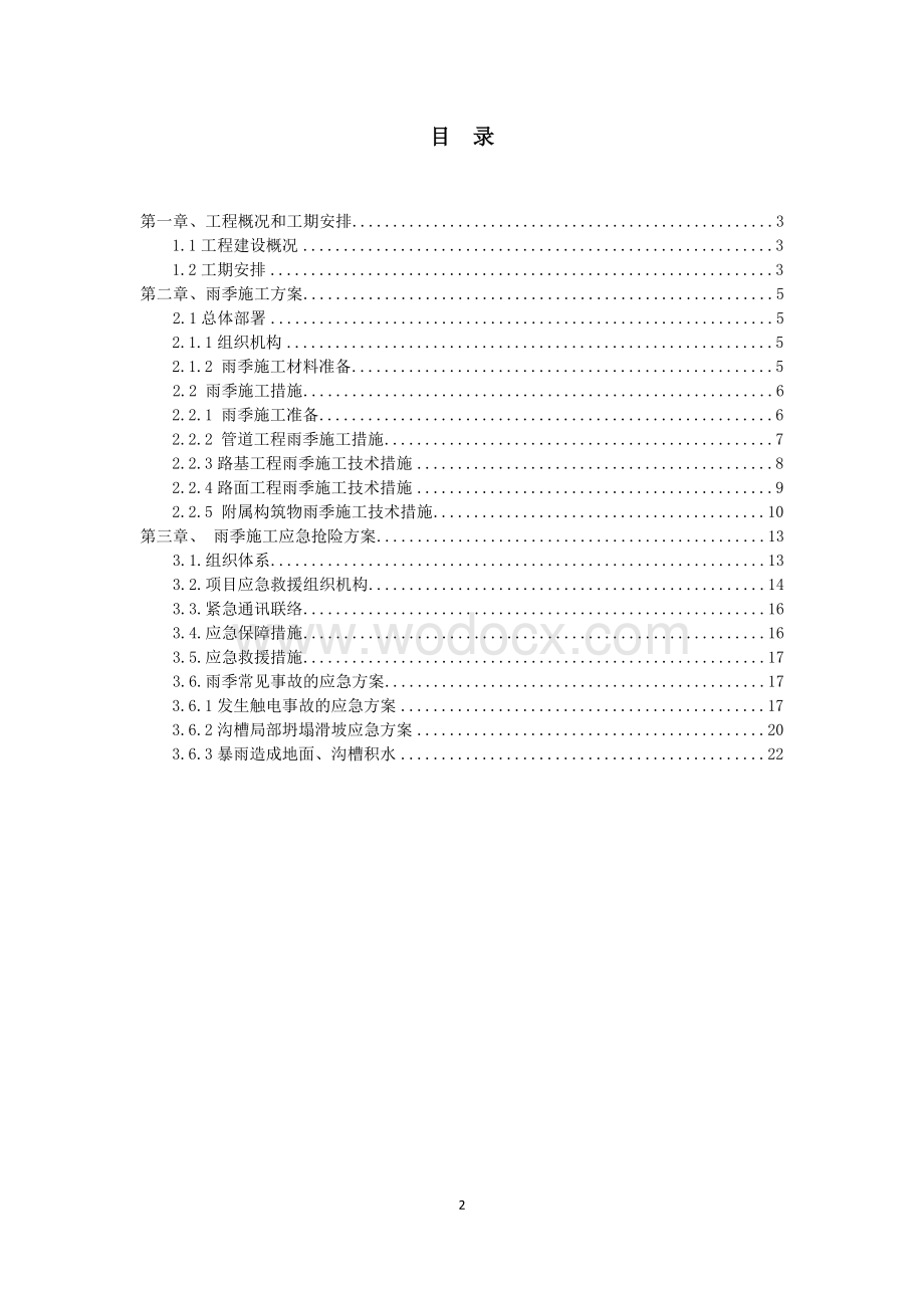 城市基础设施建设雨季施工措施和应急抢险方案.doc_第2页