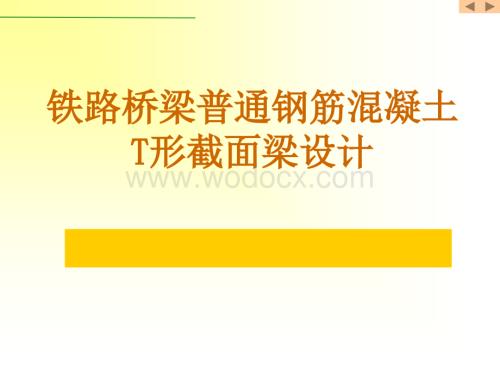 铁路桥梁普通钢筋混凝土T形截面梁设计.ppt