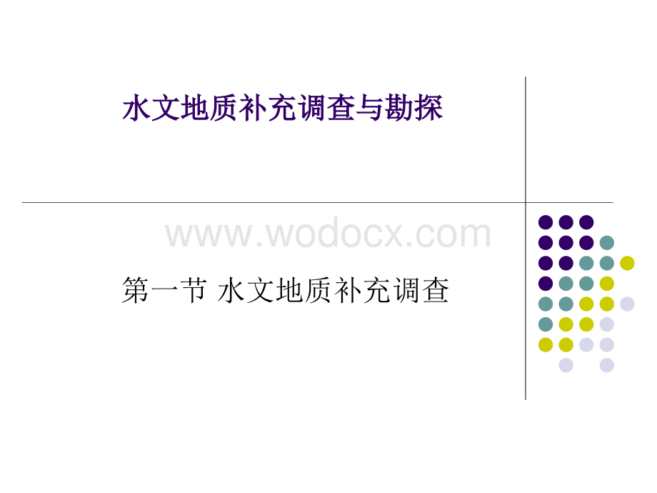 地下水文地质调查与勘探.ppt_第1页