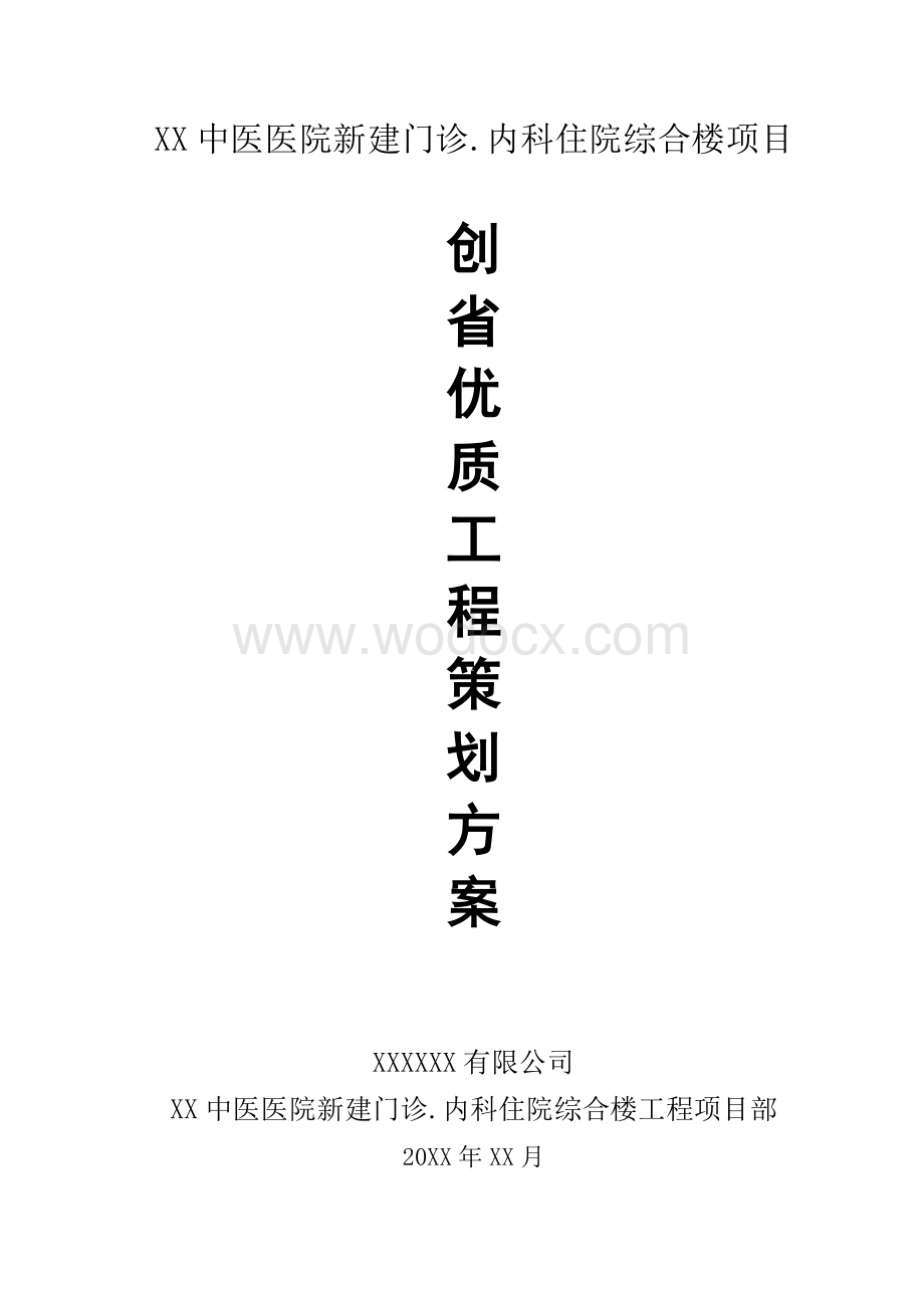 XX中医医院工程创省优质工程策划方案.pdf_第1页