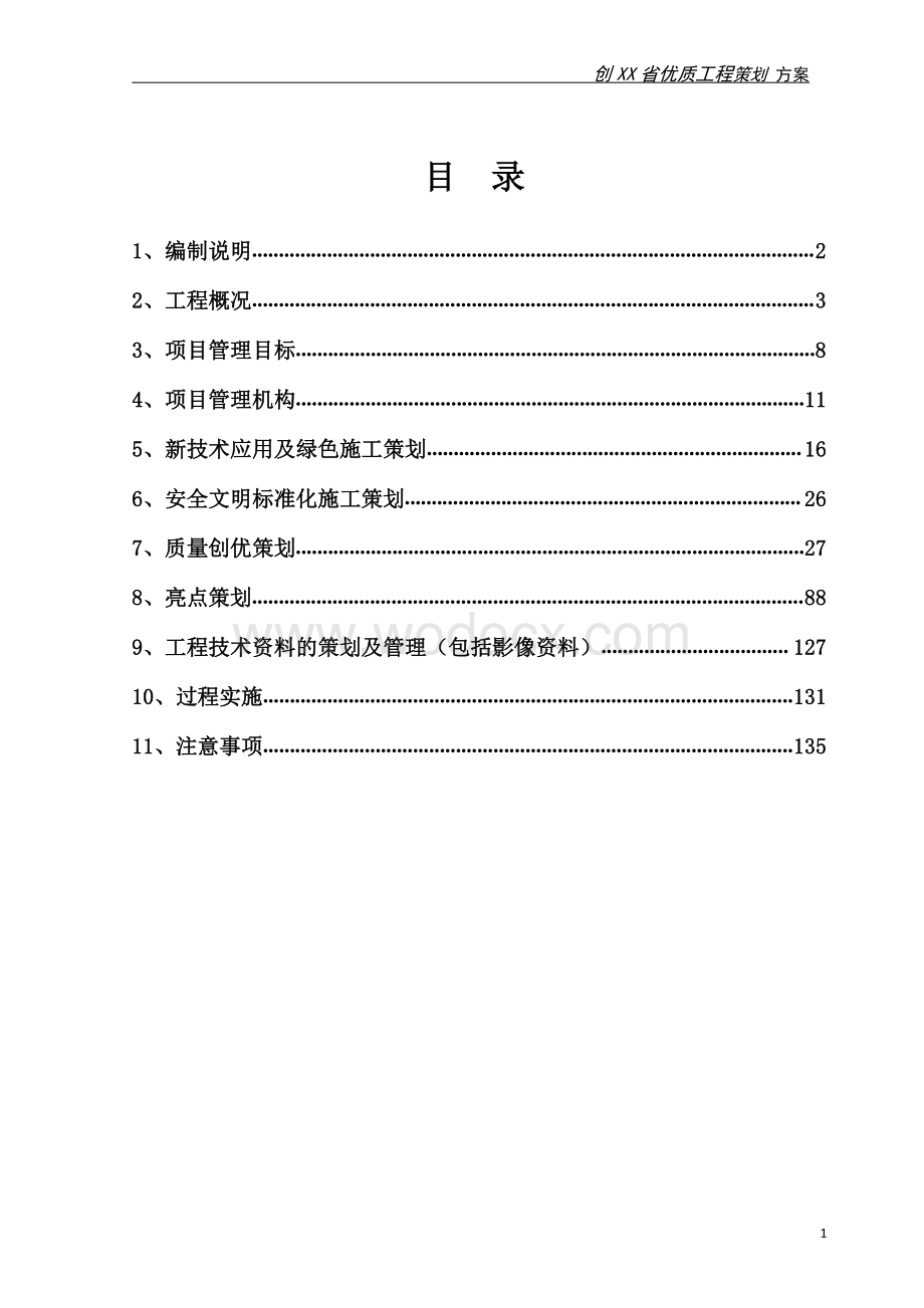 XX中医医院工程创省优质工程策划方案.pdf_第2页