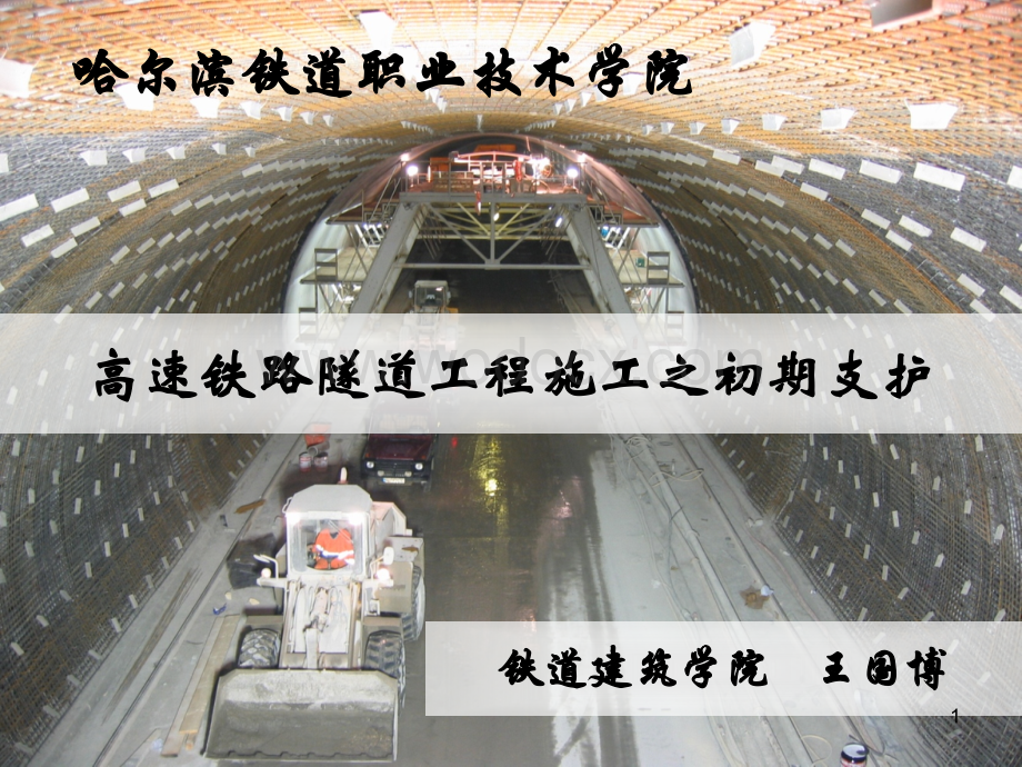 高速铁路隧道工程施工之初期支护.ppt_第1页