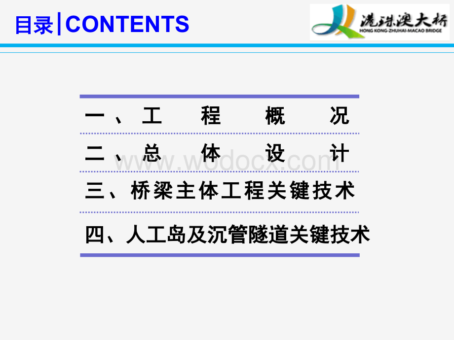 跨海大桥总体设计及关键技术.pptx_第2页