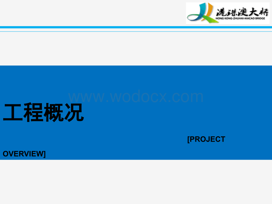 跨海大桥总体设计及关键技术.pptx_第3页