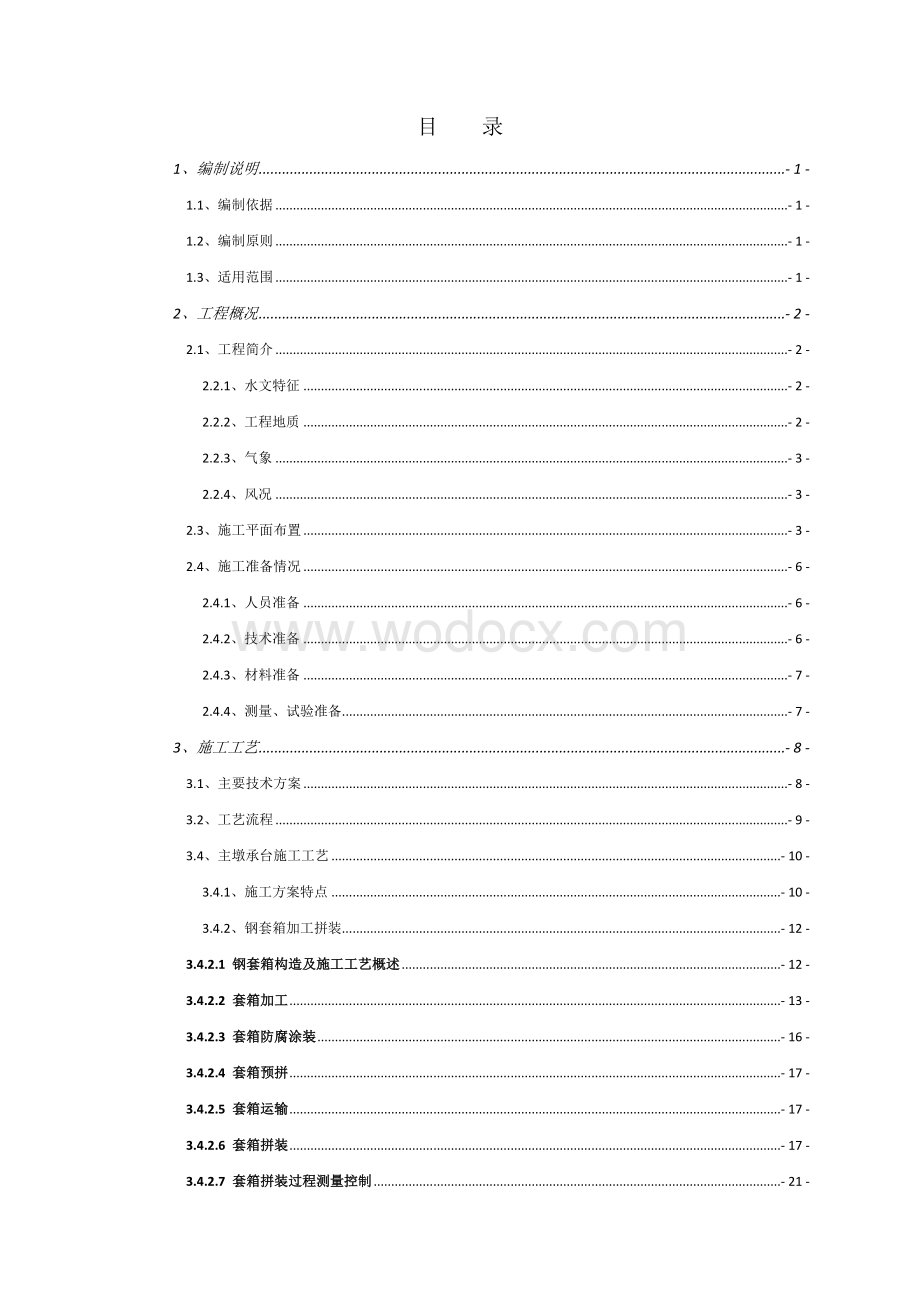 主墩承台施工技术方案.doc_第3页