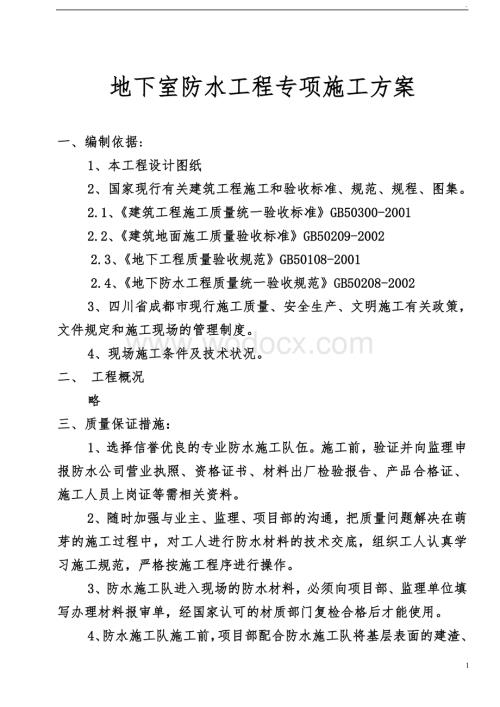 地下室防水工程专项施工方案.doc