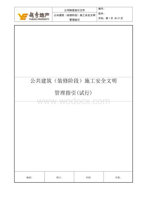 广州公共建筑装修安全文明管理指引.pdf