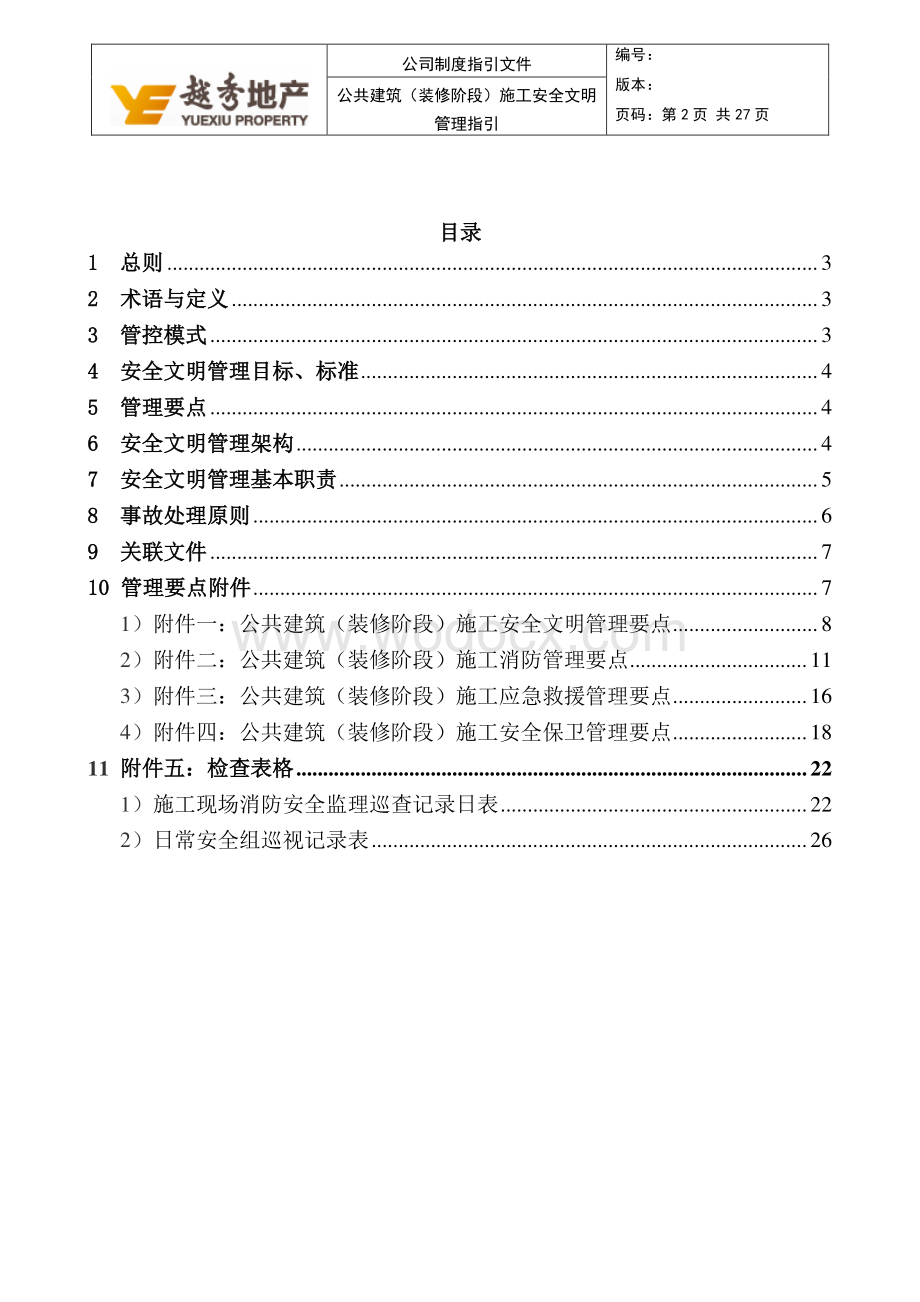 广州公共建筑装修安全文明管理指引.pdf_第2页