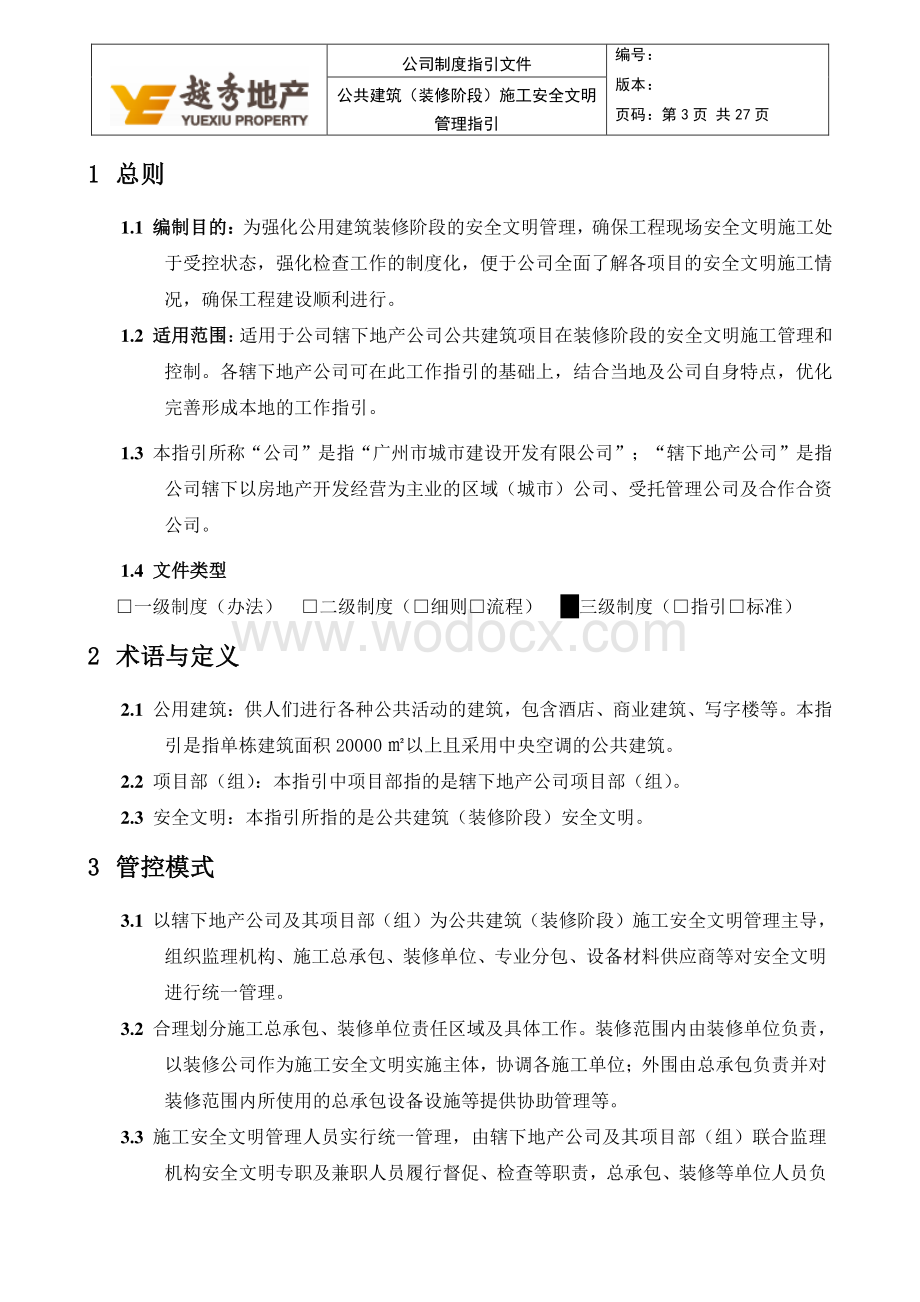 广州公共建筑装修安全文明管理指引.pdf_第3页