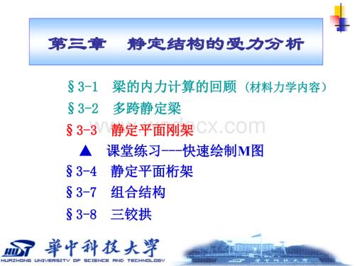 静定结构的受力分析§3-3 静定平面刚架.ppt