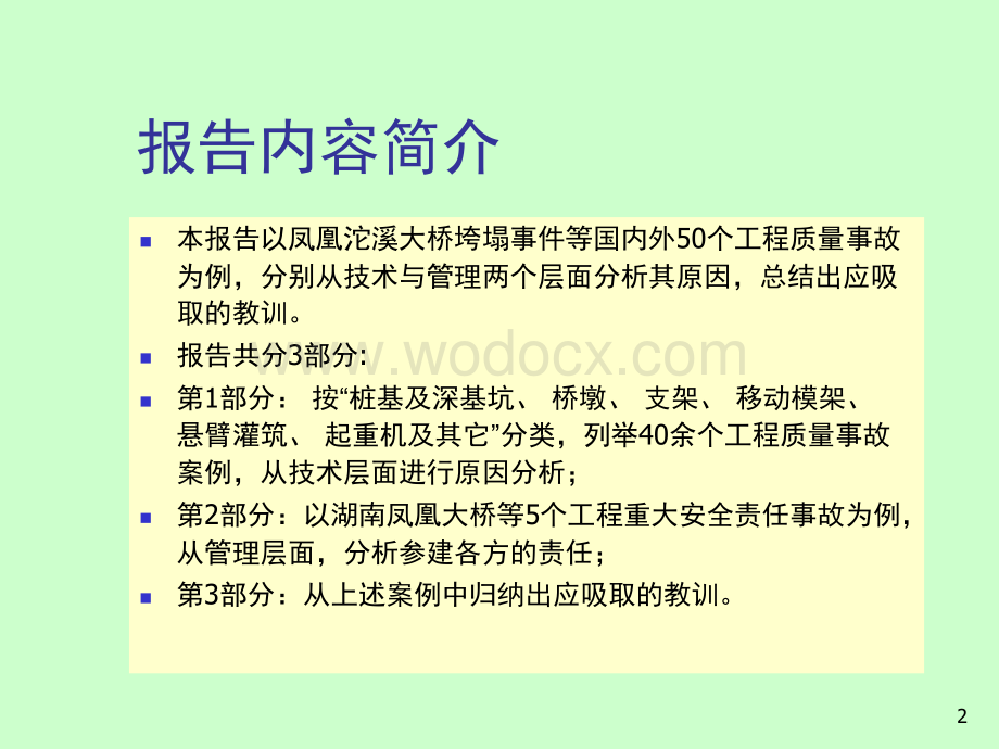 桥梁工程质量事故案例及教训122页.ppt_第2页