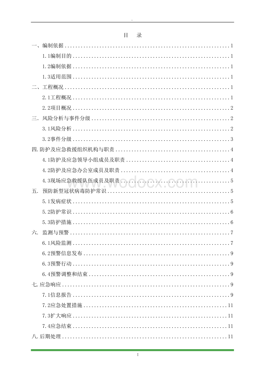 外国语学校项目新型冠状病毒肺炎预防措施及应急预案.doc_第2页