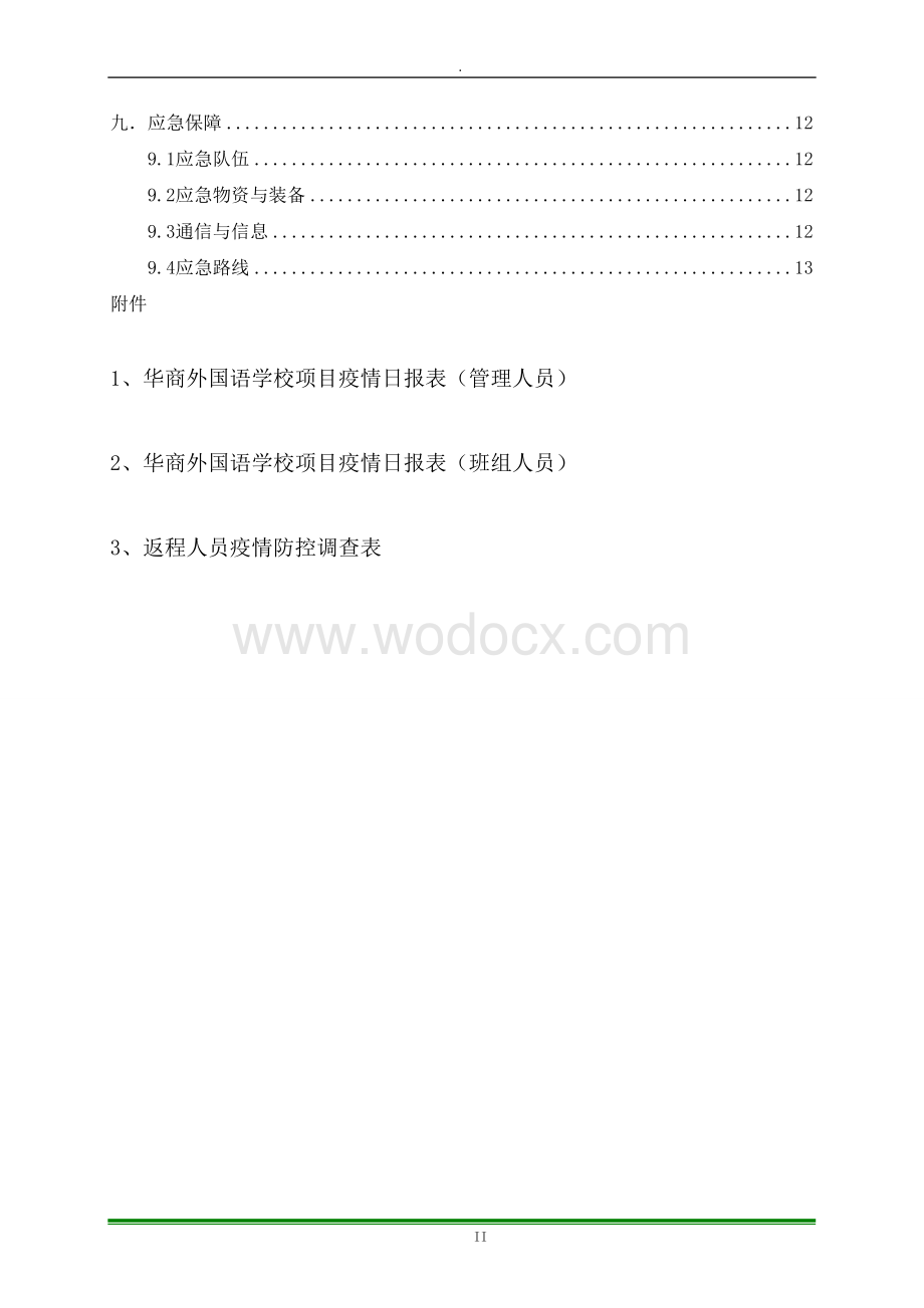 外国语学校项目新型冠状病毒肺炎预防措施及应急预案.doc_第3页