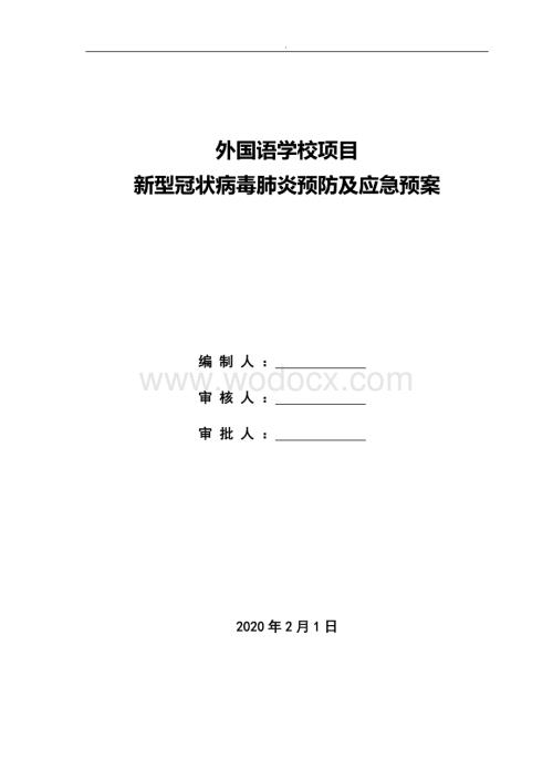 外国语学校项目新型冠状病毒肺炎预防措施及应急预案.doc