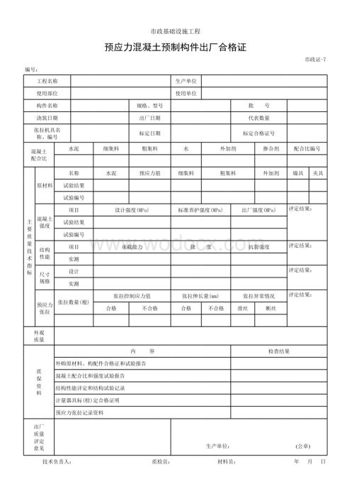 预应力混凝土预制构件出厂合格证.xls