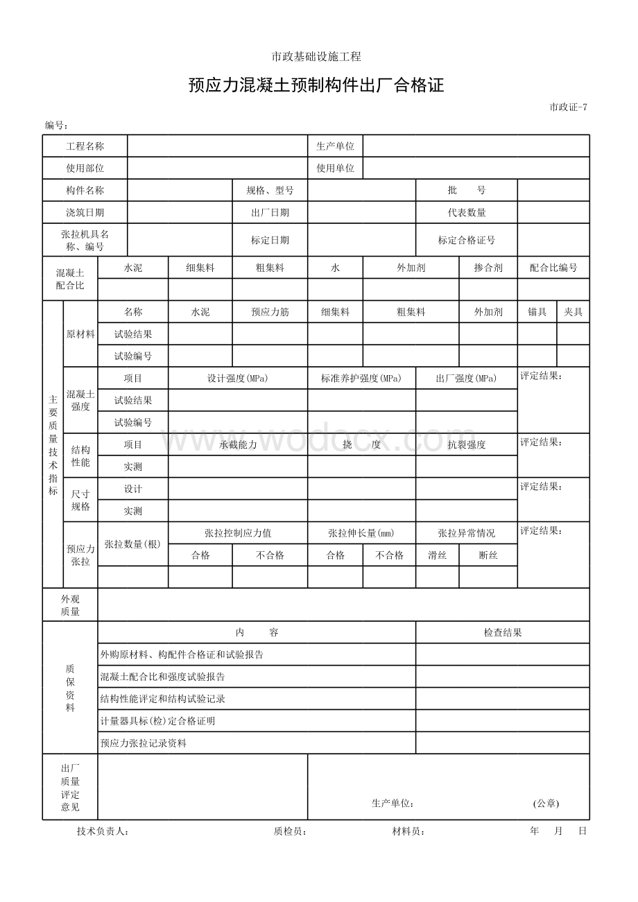 预应力混凝土预制构件出厂合格证.xls_第1页