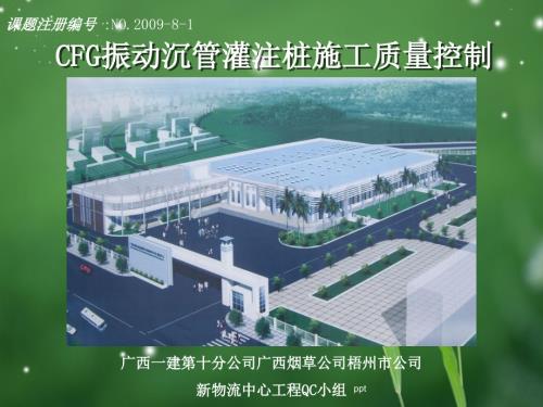 质量控制-CFG振动沉管灌注桩施工质量控制.ppt