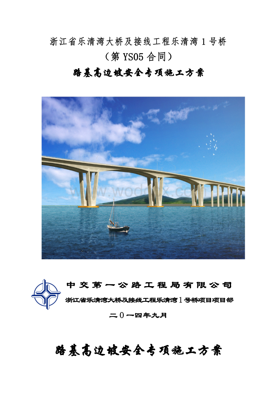 跨海大桥高边坡安全专项施工方案.doc_第1页