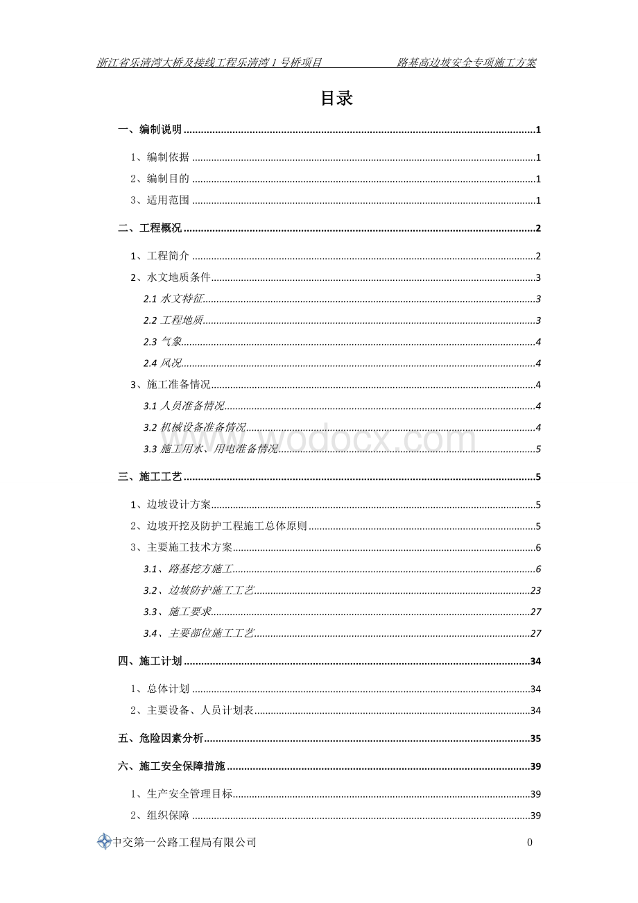 跨海大桥高边坡安全专项施工方案.doc_第3页