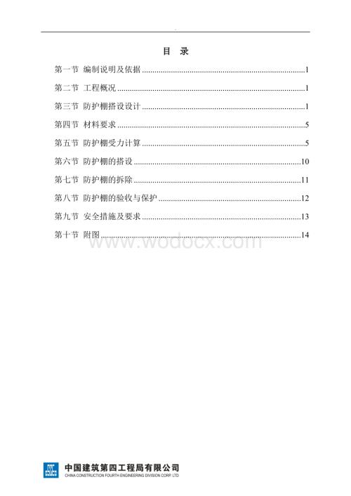 江海花园悬挑式防护棚施工方案.doc